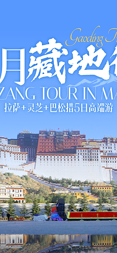 五一出游西藏旅行跟团游长图海报