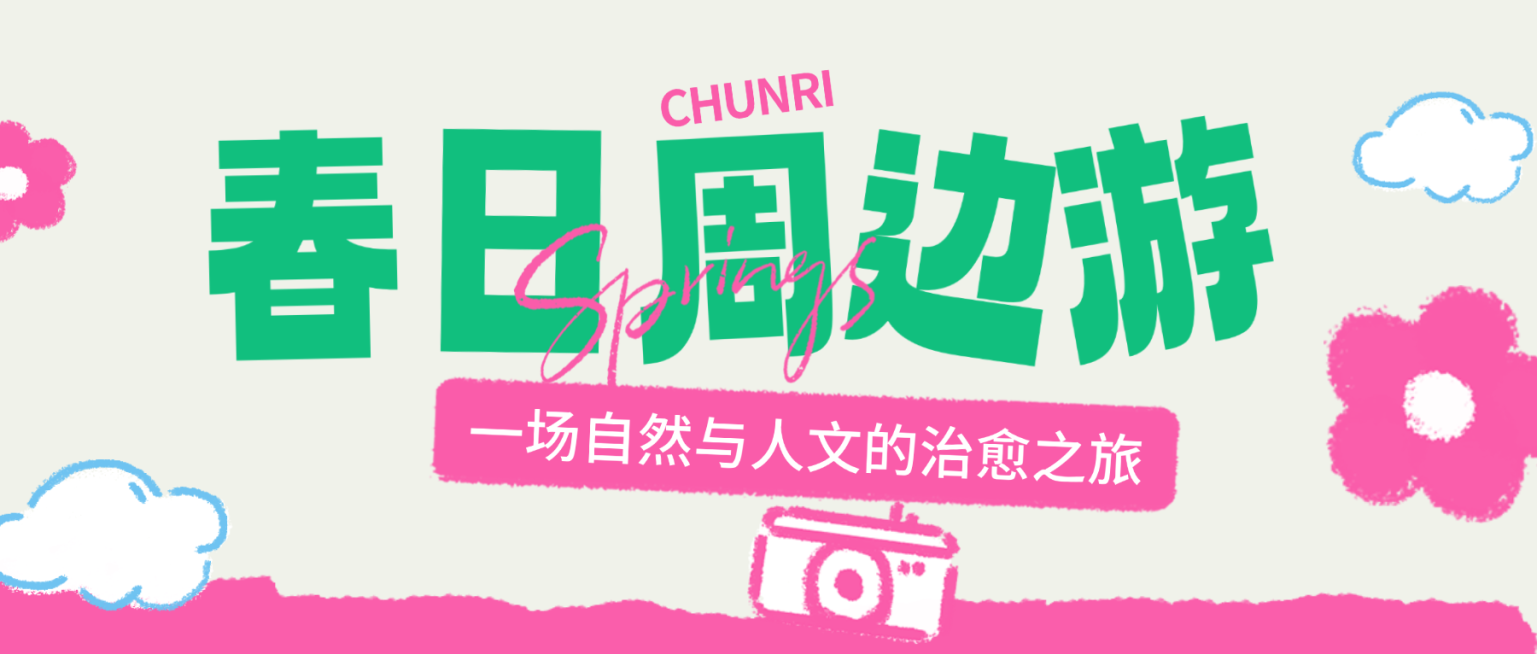 春季旅游出行周边游景点介绍宣传公众号首图预览效果