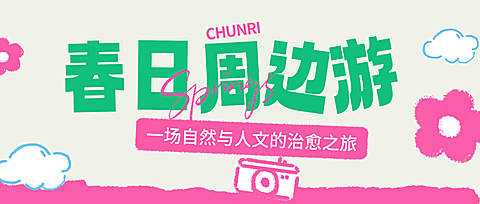 春季旅游出行周边游景点介绍宣传公众号首图
