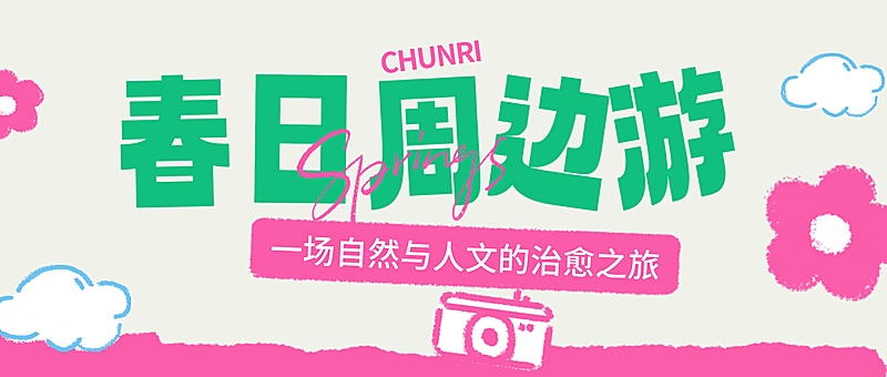 春季旅游出行周边游景点介绍宣传公众号首图