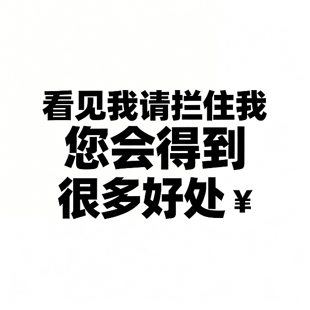 一张简约醒目的提示图片，正中央用非常大的粗体字写着“看见我请拦住我 您会得到很多好处💰”，文字清晰突出，干净简洁的背景，整体醒目易读