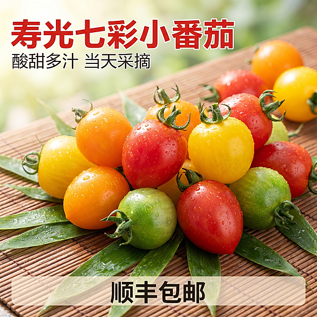 [主图 1] 寿光七彩小番茄首图点击率引流。[氛围风格] 新鲜生鲜水果，食欲感强，户外果园清新氛围。[画质] 商业摄影质感、光线柔和通透、产品清晰真实、画面干净高级，商品主体占比70%，大图满铺无边框。[元素] 保持七彩小番茄的外观颜色形状果蒂蒂部特征与输入图片绝对一致，杜绝任何变形和色差，精细化处理。将七彩小番茄置于木质野餐垫上，小番茄带有水珠，旁边搭配青竹叶片点缀，自然清新。[光影] 自然暖阳逆光，突出小番茄的通透色泽，带来新鲜欲滴的食欲感，光线柔和不生硬，高光不溢，暗部有层次。[配色] 主色调来自番茄本身的红黄绿橙多色，背景浅木色衬托，整体清新自然。[视角构图] 平视拍摄，景深适中，主体突出完整不裁切。[文字版式] 左上负空间左对齐留安全边距，大字文案“寿光七彩小番茄”红色粗体最大号字，辅助文案“酸甜多汁 当天采摘”白色小字在下方，底部通栏半透明悬浮框，文字“顺丰包邮”白色大字放在框内，字色与背景对比清晰，不遮挡主体。[比例分辨率] 1:1比例，2k分辨率，文字清晰可辨，超高清。[负向提示词] 变形，水印，文字错乱，产品图模糊，背景杂乱，牛皮癣，配色刺眼，遮挡主体。