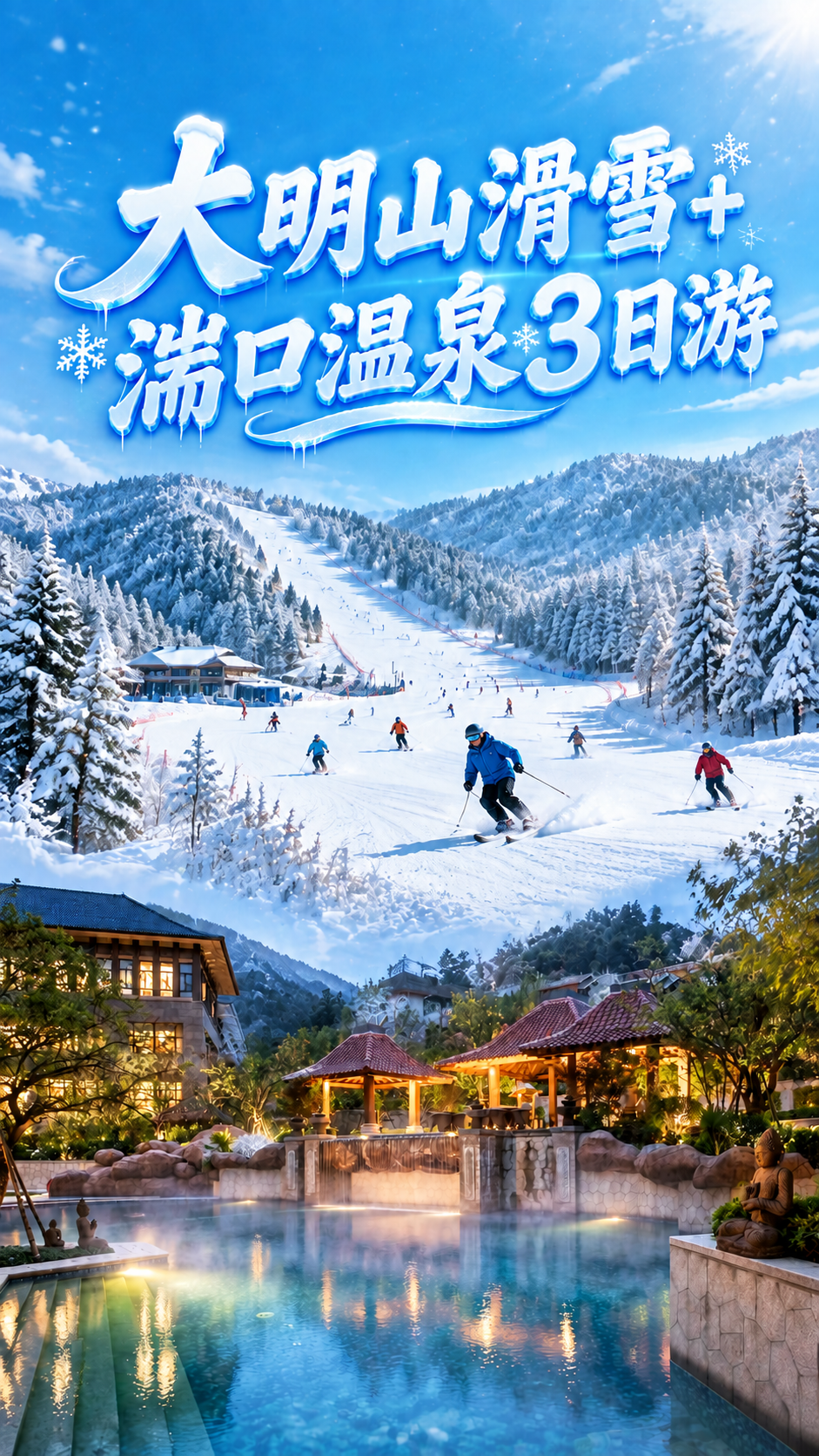 将海报标题中的"2日游"改为"3日游"，保持冰雪艺术字风格完全… - 图片创意预览