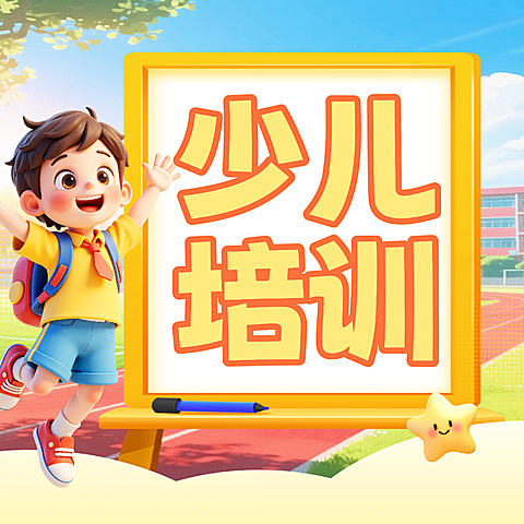开学季K12教育课程营销宣传少儿培训班公众号次图