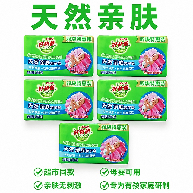 参考示例图排版，五盒好爸爸天然亲肤粒子皂整齐排列，保持每个产品外观、包装文字、颜色都与原图一致，纯白色干净背景，顶部大标题写"天然亲肤"绿色粗体大字，底部四个卖点分两行两列排列，卖点文字分别是：第一行左"超市同款"，第一行右"母婴可用"，第二行左"亲肤无刺激"，第二行右"专为有孩家庭研制"，所有文字都是绿色清晰可辨，1:1比例，2K分辨率，商业摄影质感，画面干净整洁，不要变形，不要文字错乱。