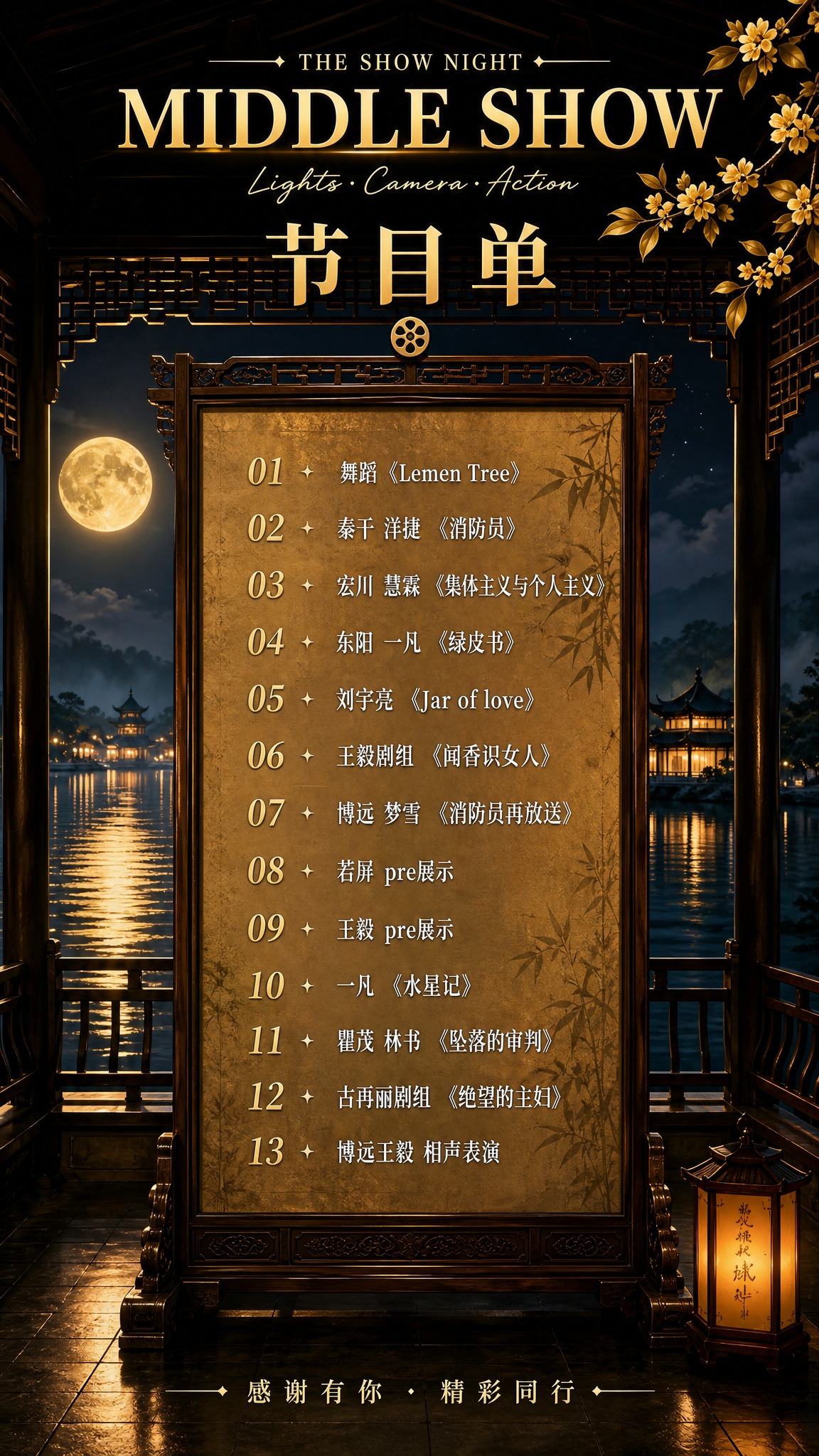 新中式国风节目单海报，参考图的版式骨架与氛围保持一致。画面主体… - 图片创意预览