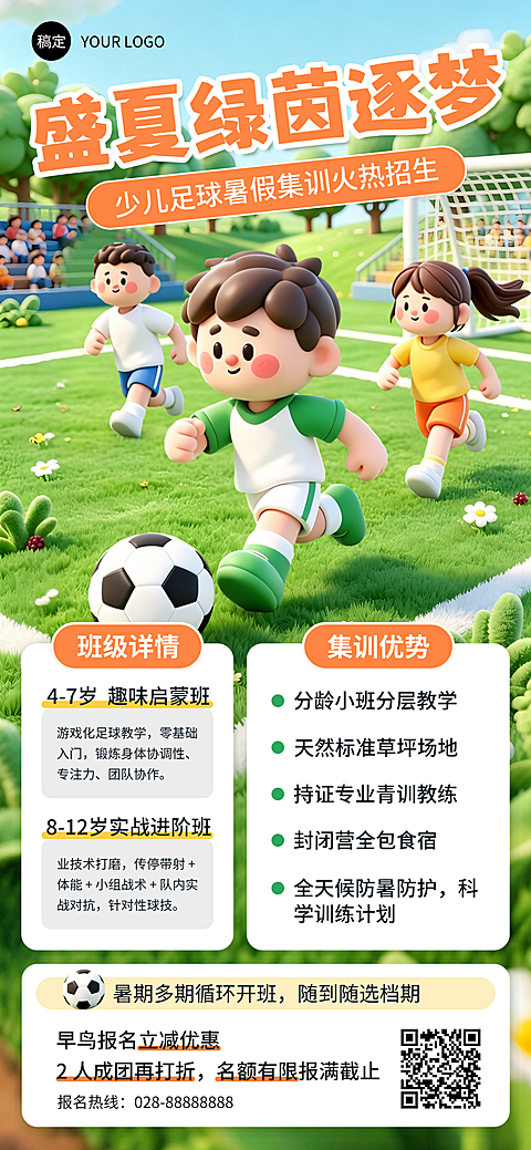 足球班暑假集训招生促销宣传卡通风全屏竖版海报