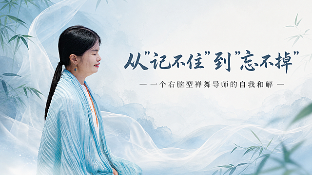 公众号横版封面图，禅意东方美学风格，画面左侧放置一位闭眼微笑、身穿浅蓝色褶皱披肩的女性人像（已抠图），人物姿态宁静祥和。背景为淡蓝色与米白色渐变的水墨晕染效果，点缀飘逸的白色纱幔和几片绿色竹叶，营造空灵静谧的禅修氛围。画面右侧上方是主标题文字"从"记不住"到"忘不掉""，字体为优雅的书法体，深蓝色；下方是副标题文字"一个右脑型禅舞导师的自我和解"，字体为纤细的宋体，深灰色。整体色调清新淡雅，构图平衡，留白充足，充满禅意与治愈感。不要留二维码位置。