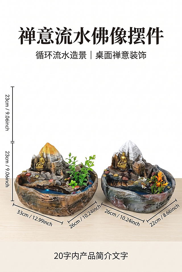 第1屏 主图全貌展示，天猫淘宝电商详情页，2:3竖版竖屏，新中式禅意商业静物摄影，情绪基调：静谧、治愈、雅致、静心。严格还原上传的禅意流水佛像摆件产品，包括外观、配色、鎏金佛像、岩石山体、流水水槽、仿真绿植、LED彩灯等所有细节；产品长款33cm长×26cm宽×23cm高、短款26cm长×22cm宽×23cm高，尺寸比例1:1还原。展示重点：产品双款式完整全景；突出卖点：双配色山体可选，一体式山水石窟造景；产品正面45°全景视角完整展示两款摆件（金顶雪山款与灰白雪山款）。构图：产品占比60%，居中对称构图，四周留白不低于20%；信息布局：顶部居中放置主副标题区域，主标题文字为"禅意流水佛像摆件"，副标题文字为"循环流水造景｜桌面禅意装饰"，底部放置20字内产品简介文字，无装饰图标。色彩：背景色#F5F1E8浅原木奶油色纯色浅木质感平面，无多余杂物；主色调#7A5438岩石棕褐；辅助色#D4AF37鎏金佛像金色用于标题标签强调；点缀色#2868A8水景蓝局部提亮流水区域。字体：标题思源宋体Heavy，正文思源黑体Regular，字号层级主标题:副标题:正文=3:1.8:1。光影摄影：柔和漫射柔光，无硬阴影，突出树脂岩石肌理与鎏金光泽；f/2.0浅景深背景虚化突出主体；相机参数f/2.0，1/60s，ISO100；光影特效：水面流动水光、佛像柔和鎏金光晕。4K高清，专业产品摄影商业广告级，超写实照片质感，风格统一无割裂感。负面提示：画面模糊，佛像掉色变形，山体纹理丢失，比例失真，杂乱背景，色彩偏色。
