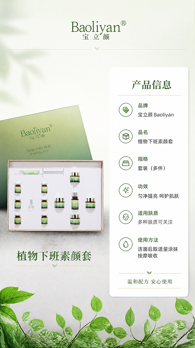 [第8张] 详情页产品信息-套装规格参数与全家福展示。本张使用【图1】作为产品全家福主体，保持套装所有单品外观一致。
[氛围/风格] 产品信息页，简洁专业，高级质感，品牌调性统一。
[元素布局] 画面左侧为产品套装礼盒打开的全家福展示（来自图1），所有瓶罐精华整齐排列在盒内，占画面约45%，置于浅灰色台面上；右侧为竖排参数信息表；背景为浅绿到米白的渐变；顶部有品牌logo区域；底部有绿叶装饰条。
[光影质感] 正面柔和均匀光，产品瓶身玻璃质感通透，礼盒细节清晰，整体干净明亮。
[配色色系] 全局底色浅绿米白渐变 #F1F8E9 到 #FAFAFA；主色深绿 #2E7D32；辅助色深灰文字、浅金分割线。
[视角构图] 左物右表横向分栏构图，阅读动线顶部品牌 → 左侧产品 → 右侧参数表。
[文字版式] 顶部居中品牌名「Baoliyan 宝立颜」，深绿字体；左侧产品下方标注「植物下班素颜套」；右侧参数表标题「产品信息」，深绿大字；表内字段：品牌「宝立颜 Baoliyan」、品名「植物下班素颜套」、规格「套装（多件）」、功效「匀净提亮 呵护肌肤」、适用肤质「多种肤质可关注」、使用方法「洁面后取适量涂抹按摩吸收」；底部小字「温和配方 安心使用」；所有文字清晰可读，参数表排版整齐。
[比例分辨率] 9:16竖版比例，4K分辨率，文字清晰可辨，高清画质。
[负向提示词] 产品变形，缺件错件，文字模糊，水印，参数错乱，包装文字无法辨认。