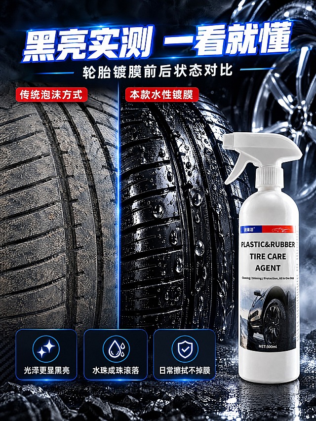 [商品] 使用【图1】白色500ml带喷头喷雾瓶作为右侧主产品（约占画面35%），保留瓶身造型、喷头结构与标签文字"PLASTIC&RUBBER""TIRE CARE AGENT""NET:500ml"；参考【图2】深色对比版式与红蓝强调色保持统一。
[画面] 核心功能实测对比页，页面目标：用直观对比证明黑亮与疏水效果。版式为左右PK型，画面中部一条细竖分割线：左侧标注"传统泡沫方式"，配发白、泛灰、易沾灰的轮胎胎面实拍（画面偏灰）；右侧标注"本款水性镀膜"，配镜面黑亮、水珠圆润滚落的轮胎胎面实拍（冷光高光）。产品实拍立于右下方轻微叠压，喷头朝左。画面下方横排三个指标卡：光泽感、疏水成珠、耐擦洗，各配小图标与一行短说明。背景为黑色岩石地面与暗夜云雾。
[视觉] 套系策略：风格=深色科技性能向汽车商业摄影；标题字=现代粗体无衬线黑体；正文字=常规无衬线体；主色=曜石黑；背景延展=基于曜石黑做深浅层级，延展碳纤维纹理、暗夜岩石地面、黑色轮胎与银色轮毂、暗调云雾与冷调径向光晕；强调色=亮蓝，仅用于小面积图标、引线、标签和局部光效；标题色=纯白；正文色=浅灰白；组件=圆角深色信息卡、细线引线、白字蓝色描边大字、红底白字小标签；光影=冷调侧逆光加轮毂金属高光。
[文字] 主标题"黑亮实测 一看就懂"，副标题"轮胎镀膜前后状态对比"；左侧小标题"传统泡沫方式"，右侧小标题"本款水性镀膜"；三个指标卡文字"光泽更显黑亮""水珠成珠滚落""日常擦拭不掉膜"。全部文字横向排版，不遮挡产品与胎面对比区。
[规格] 比例3:4竖版，分辨率2K，正向：对比关系清晰、写实微距、光影干净、中文简体标注工整。负向：避免贬损具体品牌与竞品logo、虚构检测数据、错字乱码、竖排斜排文字、蚂蚁字、水印、二维码、平台Logo、瓶身文字被改写、颜色或结构改变、绝对化用语。