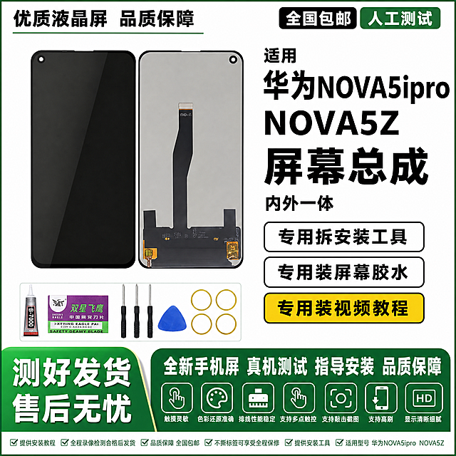 图生图 严格保留产品外观结构 仅更换背景和添加文字 华为NOVA5ipro NOVA5Z 手机屏幕总成 拼多多爆款首图 绿黑专业服务型 支持敲击截图 支持高刷 1比1比例 2K高清 中质量
产品正反双视角并排居中偏左 左侧正面纯黑色熄屏 屏幕纯净无白点无斑点无瑕疵 左上角圆形单挖孔前置摄像头 底部窄边框 右侧背面灰色金属质感基底底部黑色排线连接器排线从底部中间向上延伸 左上角圆形单挖孔前置摄像头 底部窄边框 背面所有二维码全部去除 无快递公司标志 严格保持产品外观结构材质颜色排线位置开孔位置形状大小与输入图完全一致 屏幕纯黑无任何白点斑点瑕疵 产品占画面约百分之五十五 左下角小区域展示安装工具 B7000胶水 双星飞鹰刀片 两把螺丝刀 蓝色撬片 四个黄色胶圈 工具清晰
顶部左侧黑色粗黑体文字 优质液晶屏 品质保障 顶部右侧两个标签 左边黑底白字 全国包邮 右边绿底白字 人工测试
右侧上方黑色粗黑体文字 适用 旁边黑色超大粗黑体型号文字 华为NOVA5ipro NOVA5Z 下方黑色超大粗黑体文字 屏幕总成 内外一体
右侧三个标签卖点 从上到下 两个白底黑边标签黑色粗黑体文字 专用拆安装工具 专用装屏幕胶水 一个黄底黑字标签黑色粗黑体文字 专用装视频教程 文字清晰醒目
底部左侧黑绿渐变背景白色粗黑体超大文字 测好发货 售后无忧
底部右侧绿色背景白色粗黑体超大文字 全新手机屏 真机测试 指导安装 品质保障
白色背景 整体绿黑专业服务风格 专业可靠 拼多多风格强烈
主光正上方均匀洒下 屏幕玻璃细腻反光 边缘清晰 屏幕纯黑无白点无斑点无瑕疵 辅光两侧补绿色轮廓光 整体干净明亮 玻璃质感真实
所有文字清晰锐利 无乱码 无模糊 无重影 商业摄影质感 无水印 无电商平台Logo 无赠品送字样 无退货包运费字样 无发货时间承诺描述 无官方旗舰字样 无小锋说屏店铺名 无极速发货字样 无国产LCD组装屏字样 无闲鱼字样 无二维码 无快递公司标志 无顺丰字样 无京东字样 无气泡膜背景 无闲鱼号和鼎通讯文字 无碎屏险字样 无质保一年字样 无闪电发货字样 无当天发走字样 无承诺发货时间 无当日发字样 无极速发货当天发走字样 底部小字清晰补充 触摸灵敏 色彩还原准确 排线性能稳定 支持多点触控 支持敲击截图 支持高刷 显示清晰细腻 提供安装教程 全程录像检测合格后发货 品质保障 全国包邮 不撕标签可享受全程保修 提供安装工具 适用型号 华为NOVA5ipro NOVA5Z