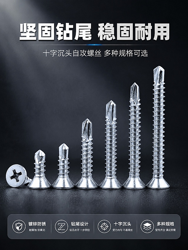 [第1屏] 详情页头图-镀锌十字沉头自攻螺丝钉专业宣传海报。本屏使用【图1】作为商品主体。本屏为产品专业头图，展示多规格螺丝钉全貌，突出工业五金质感。[氛围/风格] 专业工业风，深色简约背景，突出金属质感，商业高清摄影。[元素布局] 螺丝钉产品居中展示，占比约70%，顶部预留主标题区域，底部放置副标题信息栏，产品结构、尺寸比例、颜色与输入产品图保持一致。[光影质感] 顶部左侧柔光，右侧补光，金属表面保留清晰高光与反射，底部自然阴影，层次分明。[配色色系] 全局底色 #2A2A2A，主色银色金属，辅助色浅灰色文字信息栏。[视角构图] 正面平视，产品为绝对视觉中心，阅读动线从上到下：顶部标题 → 居中产品 → 底部信息。[文字版式] 顶部主标题「坚固钻尾 稳固耐用」，副标题「十字沉头自攻螺丝 多种规格可选」，主标题加粗白色大字体，副标题浅色小字，文字不遮挡产品主体，排版工整清晰。[比例分辨率] 1440*1920，宽高比 3:4，4K 分辨率，文字清晰可辨，高清画质。[负向提示词] 螺丝钉变形，缺件错件，颜色偏差，水印，文字错乱，产品图模糊，文字过小，结构错误