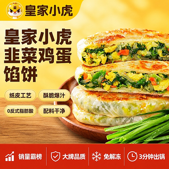 [单张主图] 皇家小虎韭菜馅饼，爆款促销感主图，承担点击转化核心任务，同时展示产品核心卖点与食欲感。
[画面主体] 三张堆叠的切开韭菜馅饼居中倾斜摆放，展示饱满内馅包含韭菜鸡蛋胡萝卜，饼皮金黄酥脆，保持产品外观、颜色、内馅结构和品牌Logo与输入产品图绝对一致，杜绝变形和色差。商品主体占画面约60%，产品清晰完整，不被文字遮挡关键部位。
[构图版式] 采用左文右品标签参数型版式，左侧文字信息区，右侧产品展示区，底部高对比信息条承接卖点权益。
[场景元素] 背景使用暖黄色渐变，搭配浅棕色木纹台面，简洁干净突出产品。保留左上角品牌Logo区域，左文区放置主标题和核心卖点，右下角点缀新鲜韭菜叶点缀食欲。底部放置高饱和黄红撞色信息条，排布核心卖点标签。
[文案版式] 左上品牌位保留皇家小虎Logo，左侧三行粗黑主标题："皇家小虎
韭菜鸡蛋馅饼"，最大字号粗体无衬线，深棕色文字。下方四个卖点胶囊标签分两排列出：
纸皮工艺
酥脆爆汁
0反式脂肪酸
配料干净
每个标签浅黄底深棕字，清晰可读。底部通栏信息条红底白字，分四列排布卖点：销量霸榜 大牌品质 免解冻 3分钟出锅，文字大小均匀对比清晰。
[光影质感] 自然暖阳逆光从侧后方打来，突出饼皮酥脆油光和内馅鲜嫩质感，光线通透有层次，高光不溢出，暗部保留细节。商业摄影高清质感，产品清晰真实，画面干净高级。
[配色字体] 主色调提取产品原有暖黄色，辅助色为深棕色和红色，高饱和对比清晰。字体使用粗黑无衬线字体，主标题最大，卖点标签次之，底部卖点再次之，层级分明。
[比例分辨率] 1:1比例，2K分辨率，文字清晰可辨，超高清商业摄影质感。
[负向提示词] 变形，文字错乱，产品图模糊，背景杂乱，水印，电商平台Logo，错字糊字，主体遮挡，错误结构。