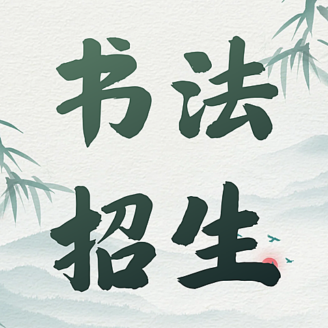 灰色中式水墨风书法招生宣传公众号次图