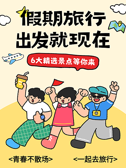 卡通手绘风格假期旅行景点种草小红书封面