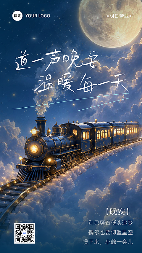 晚安日签海报