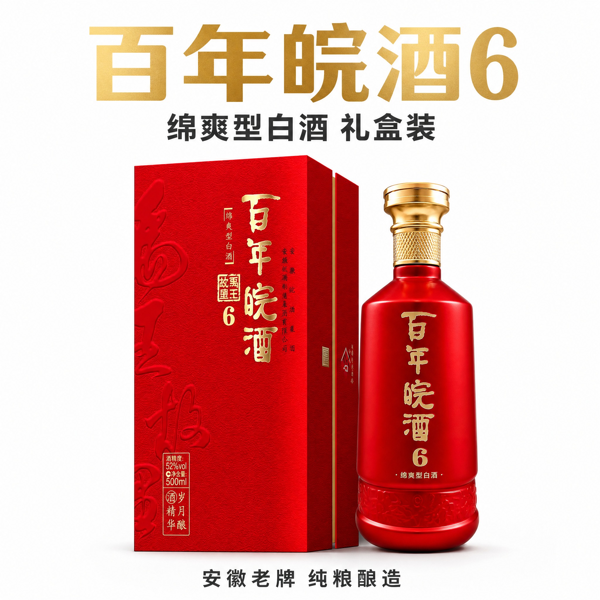 [主图-1] 纯白背景首图，百年皖酒6礼盒装整体展示，简约高级… - 图片创意预览