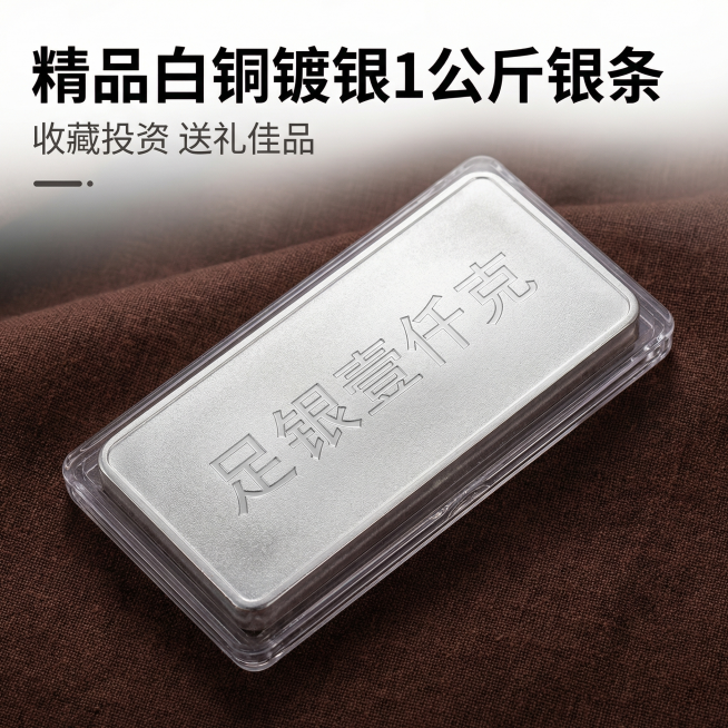 [主图 1] 点击率首图 
[主图主题] 精品1公斤投资银条摆件 
[氛围/风格] 高端投资理财质感，凸显白银光泽，适合拼多多平台
[画面元素] 1公斤足银银条完整居中放置在深棕色亚麻背景上，银条带原预览效果