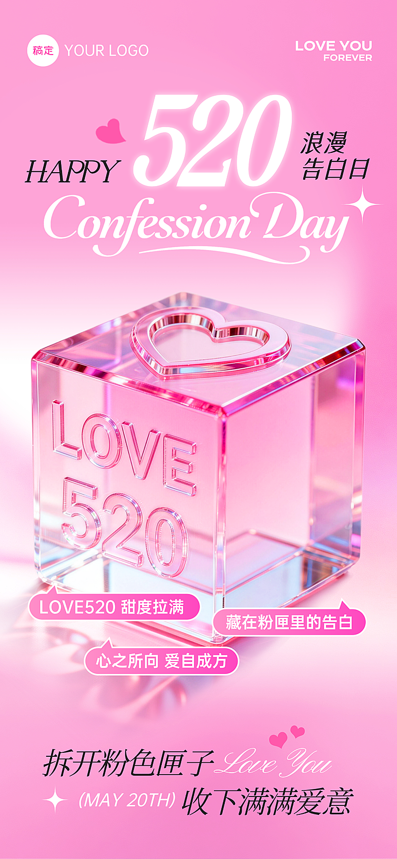 520情人节浪漫告白日粉色温馨全屏手机海报