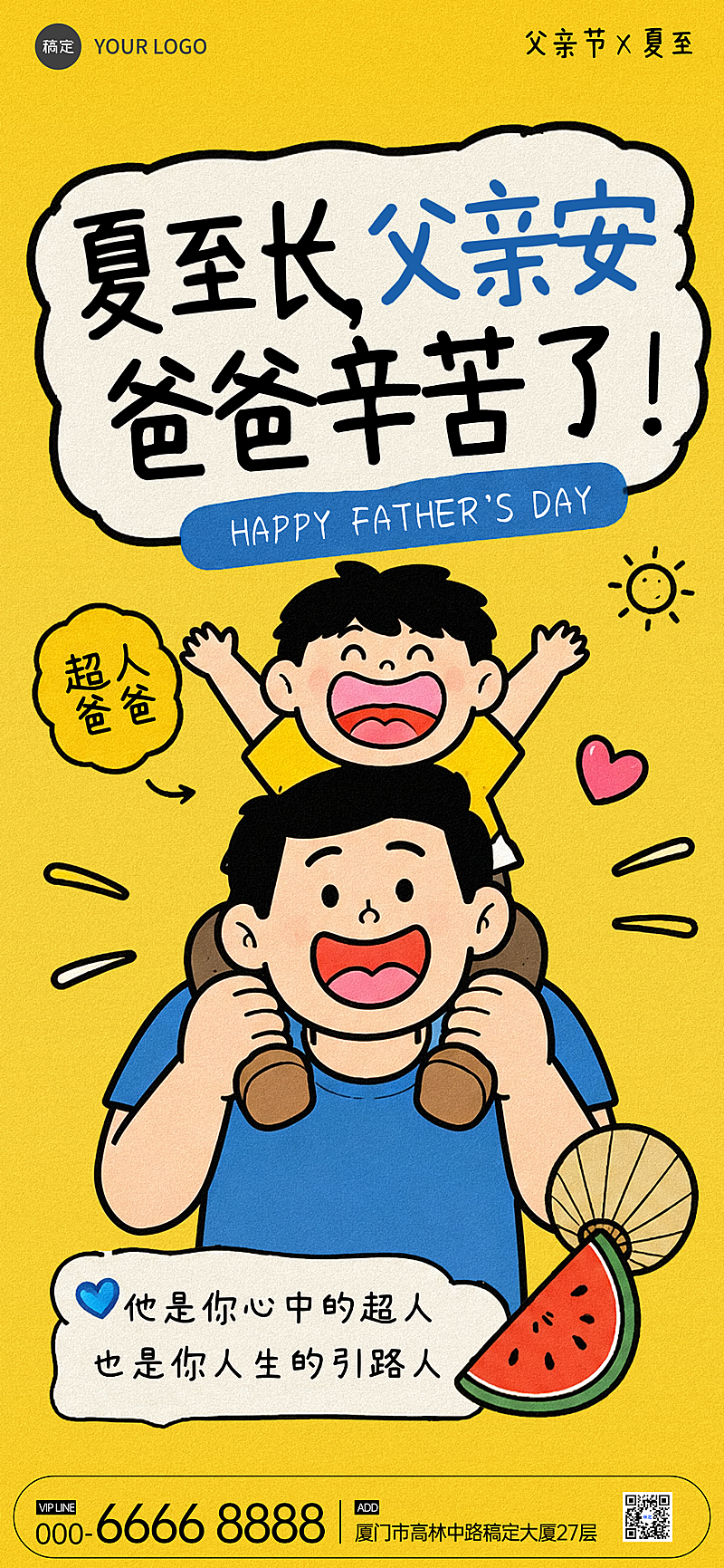 卡通手绘父亲节夏至节气节日祝福全屏竖版海报