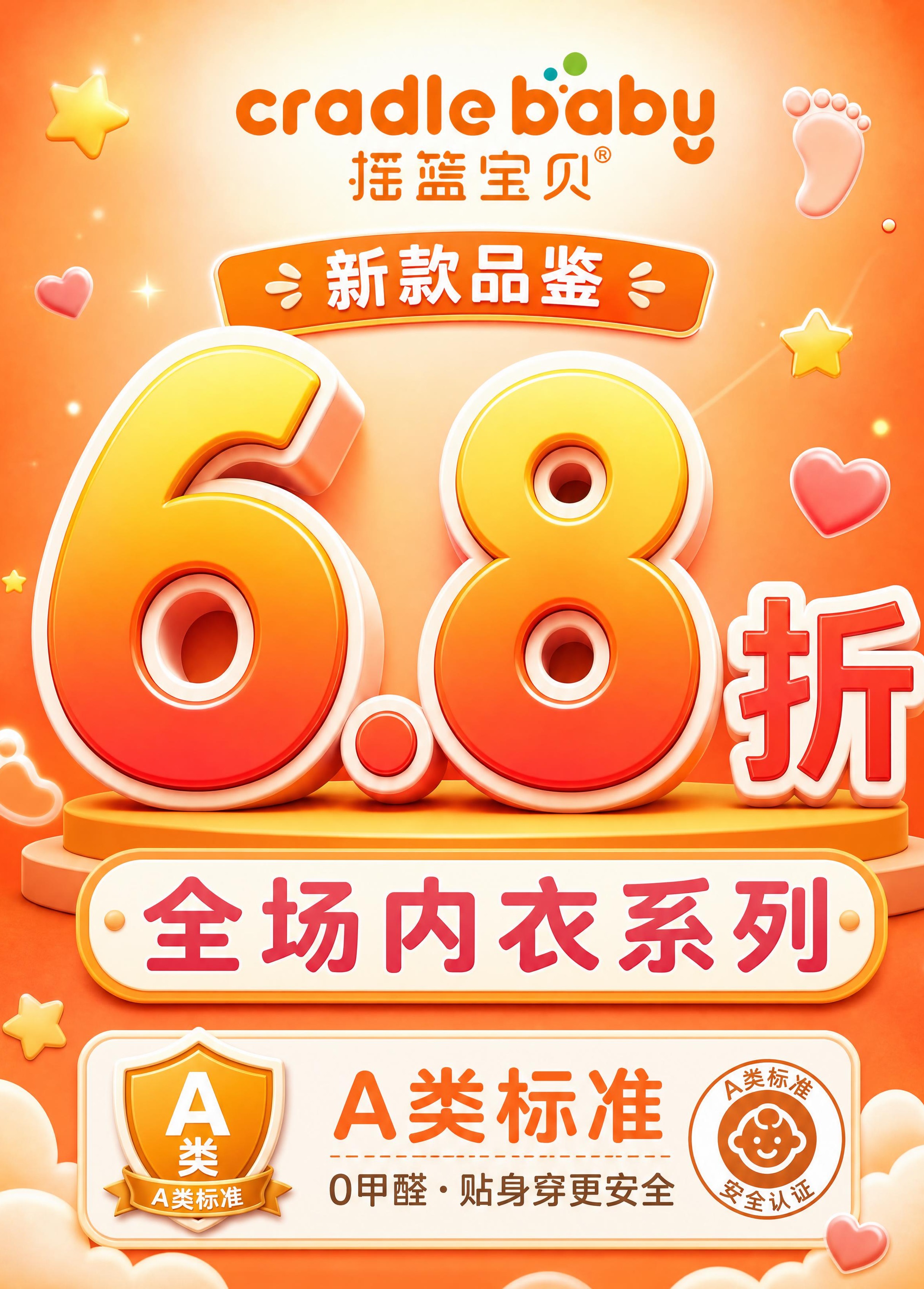 摇篮宝贝品牌折扣牌设计，竖版构图，高宽比例2100:1500。… - 图片创意预览