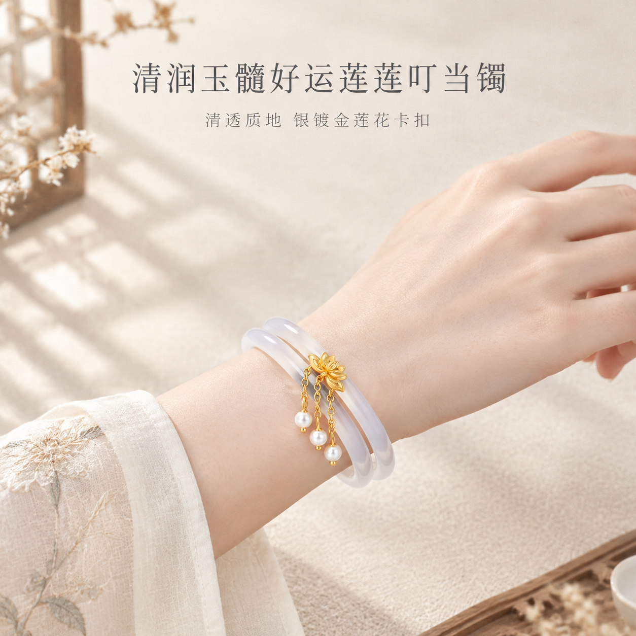[主图-1] 手腕佩戴全景核心主图，展示白玉髓好运莲莲叮当镯佩… - 图片创意预览