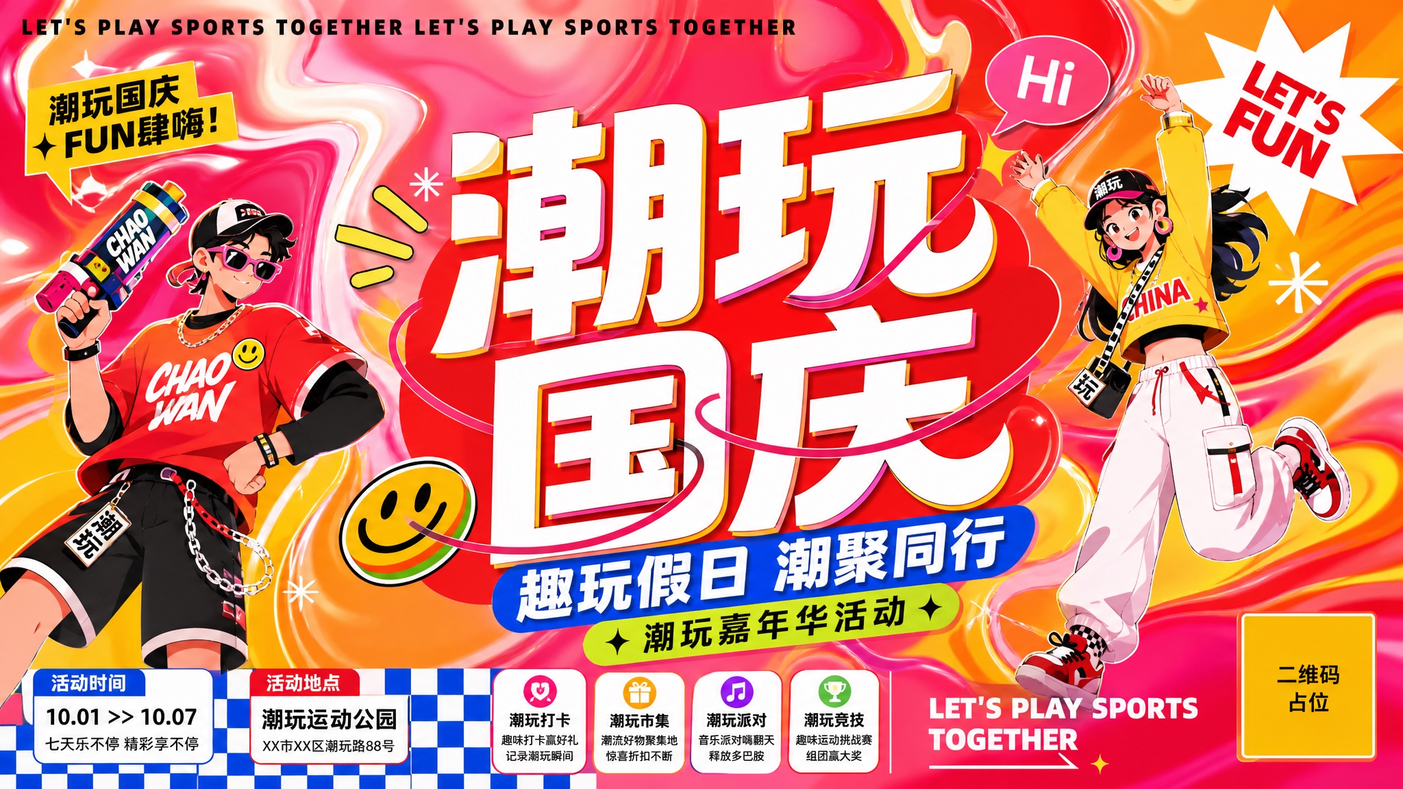 基于参考图的多巴胺潮流版式骨架，将主题改为潮玩国庆。保留原参考… - 图片创意预览