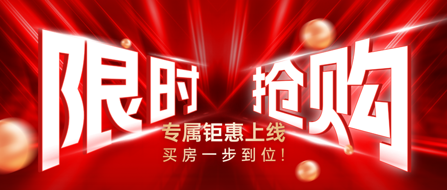 房地产中介营销促销限时抢购促销感大字公众号首图预览效果