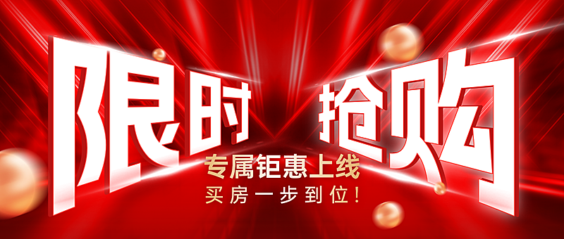 房地产中介营销促销限时抢购促销感大字公众号首图