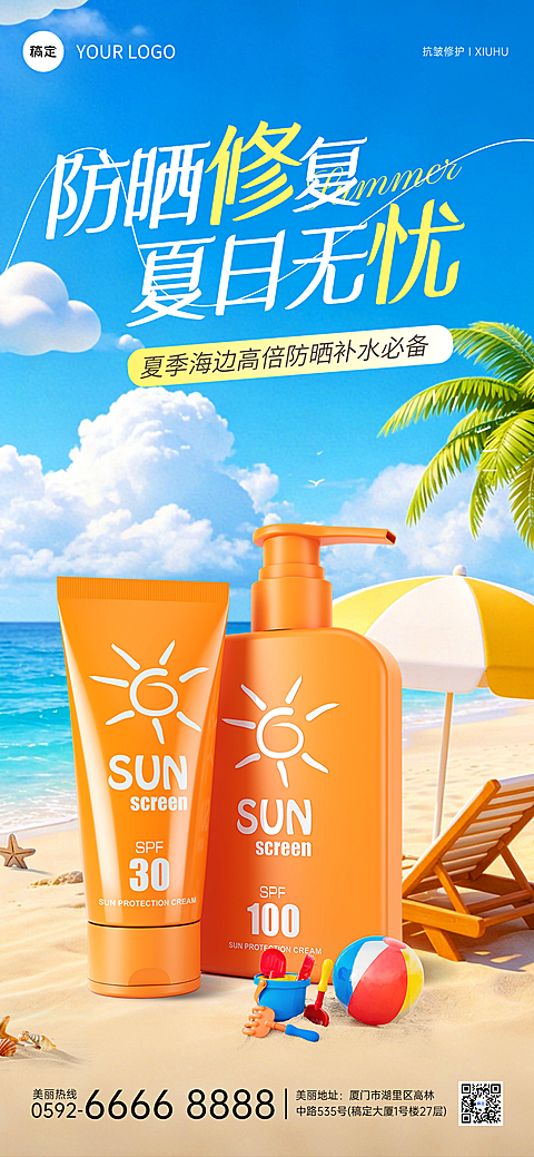 夏日夏季防晒化妆品护肤品宣传促销海报