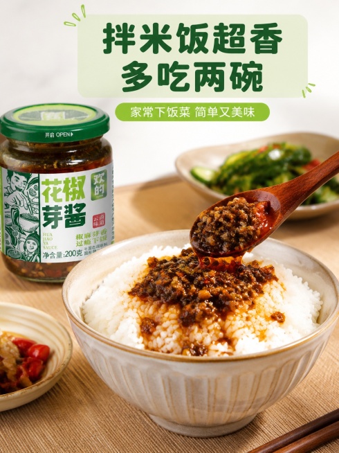 [第7屏] 吃法场景展示屏，花椒芽酱拌米饭吃法。本屏使用【图1】作为品牌商品露出。
[氛围/风格] 家常下饭氛围感，真实餐桌场景，美食摄影质感。
[元素布局] 画面中心是一碗白米饭，浇淋上一勺花椒芽酱预览效果