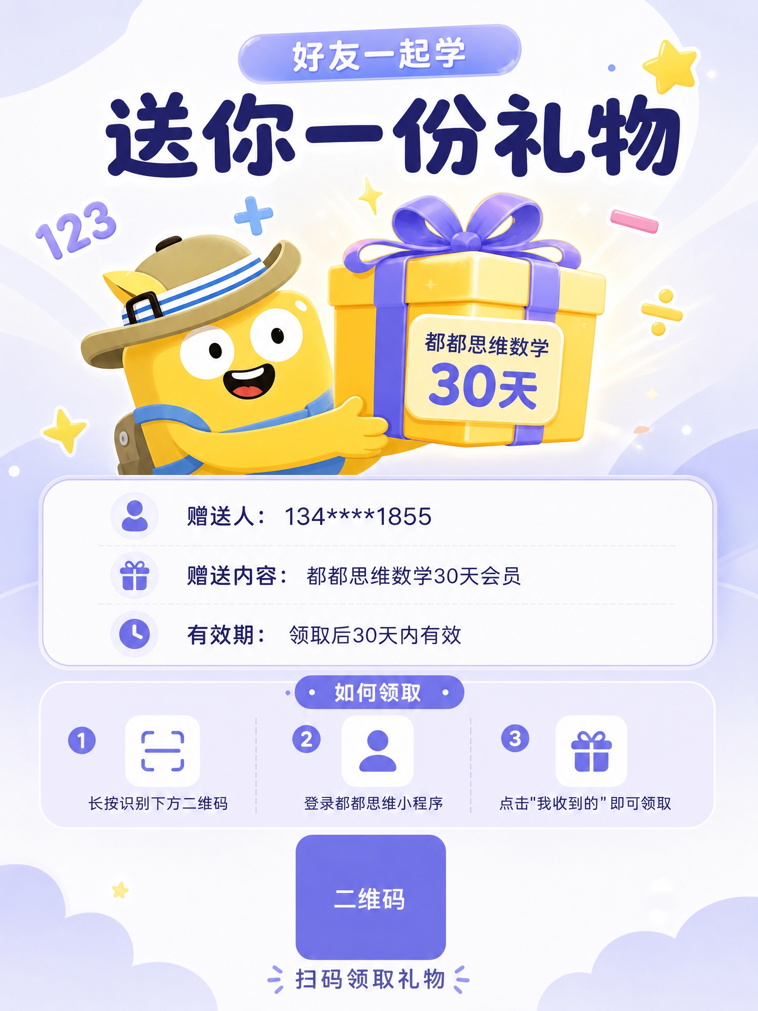 制作一张"赠送礼物"转发分享图，竖版3:4，蓝紫浅色系儿童教育… - 图片创意预览