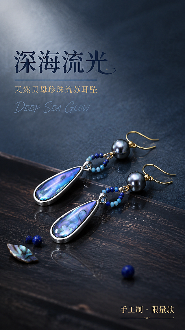[第1屏] 详情页头图-深海蓝贝母珍珠流苏耳坠主视觉海报。本屏使用【图1】作为商品主体，保持耳坠的物理结构、水滴形鲍鱼贝母吊坠、黑珍珠、青金石串珠、金色耳钩与银色绕线工艺完全一致。
[氛围/风格] 复古轻奢文艺风，深海蓝调高级感，商业珠宝摄影质感，静谧优雅。
[元素布局] 耳坠斜向摆放于画面中右侧，占比约55%，呈一上一下错落布局；左侧留大面积标题区；背景为深灰墨蓝色肌理质感，底部有深色木质纹理台面承托；台面散落2-3颗青金石小珠子和一片贝壳碎片作装饰；耳坠下方有柔和倒影。
[光影质感] 左上方45°柔光主光源，右侧补光提亮贝母幻彩光泽，珍珠表面有清晰高光点，金属部分有细腻反光，阴影柔和自然，整体明暗层次丰富。
[配色色系] 全局底色 #2C3E50 深墨蓝灰；主色深海蓝、贝母幻彩紫蓝；辅助色金色耳钩、青金石蓝；点缀色珍珠银灰光泽。
[视角构图] 45°微俯视视角，浅景深虚化背景，耳坠为绝对视觉中心，阅读动线左上标题 → 中部耳坠 → 底部装饰。
[文字版式] 左上标题区，主标题「深海流光」大号衬线字体，字重中等，墨蓝色；副标题「天然贝母珍珠流苏耳坠」小号细体，金色；标题下方手写体英文装饰「DEEP SEA GLOW」；右下角小字标签「手工制 · 限量款」；文字不遮挡耳坠主体。
[比例分辨率] 9:16 竖版比例，4K分辨率，文字清晰可辨，高清画质。
[负向提示词] 耳坠变形，结构错误，缺件错件，颜色偏差，贝母纹理错乱，文字模糊，水印，背景杂乱，珍珠失圆。