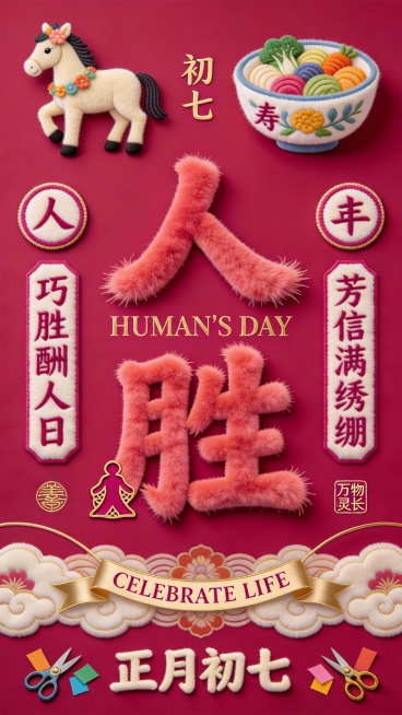 【马年大年初七毛茸茸国潮红包设计】

材质与色调：采用品红短绒为基底，主视觉元素使用蓬松长绒材质塑造立体感，点缀玫瑰金植绒与雪白毛绒细节，整体呈现人日祥瑞的质感。

核心视觉元素：

中央以品红蓬松长预览效果