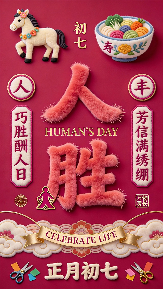 毛发生长风融合刺绣与软3D设计，国潮卡通风格呈现正月初七“人胜”主题，大字拼贴搭配吉祥元素，喜庆可爱，寓意万物生长、庆祝生命。