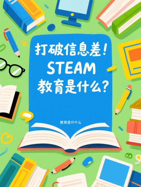 插画风格，大标题“打破信息差！STEAM教育是什么？”，稚嫩手写质感的字体，字体夸张且醒目，背景书本、笔等点缀。预览效果