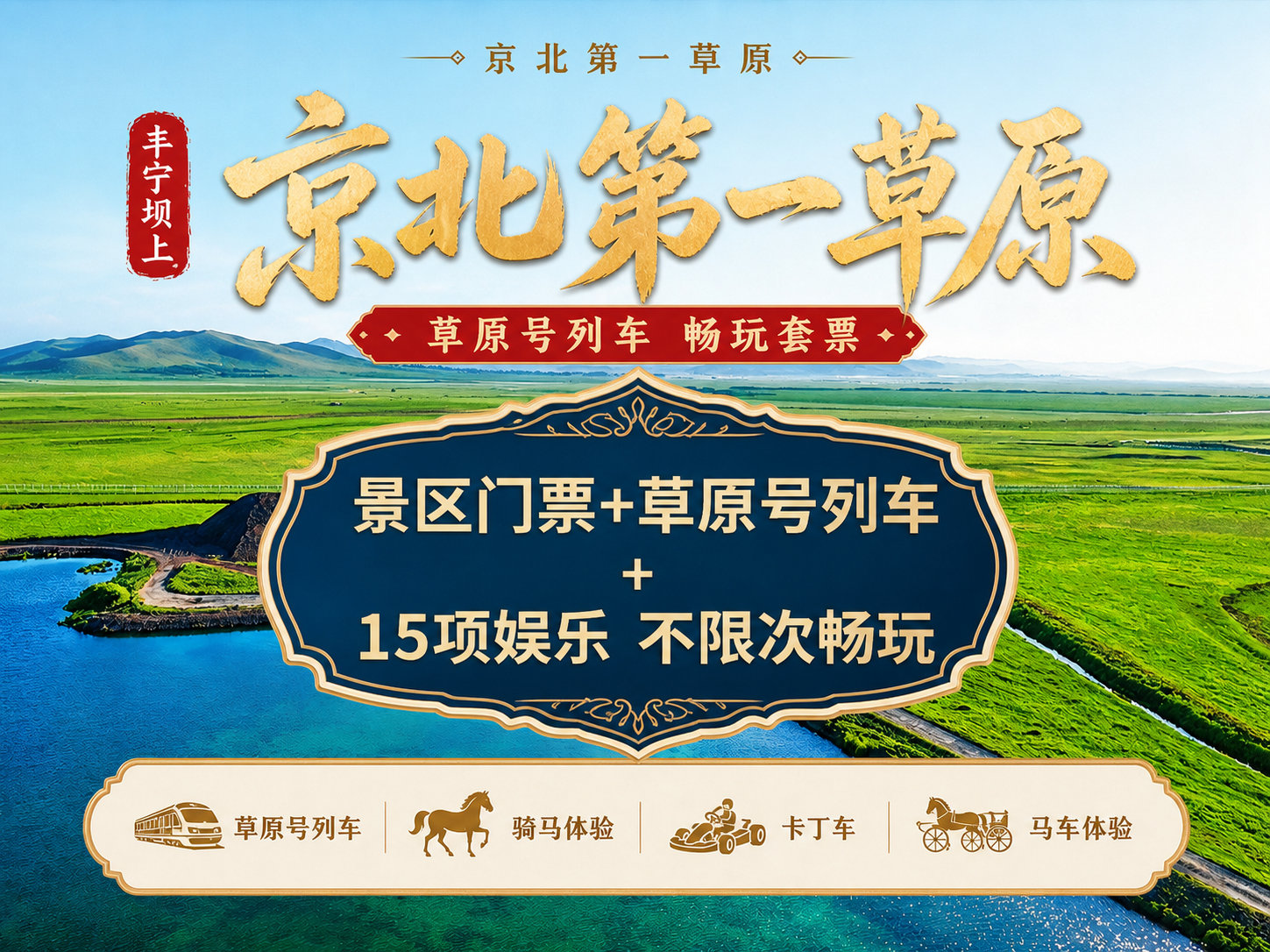基于第一张草原风景图进行图生图修改，参考第二张参考图的版式风格… - 图片创意预览