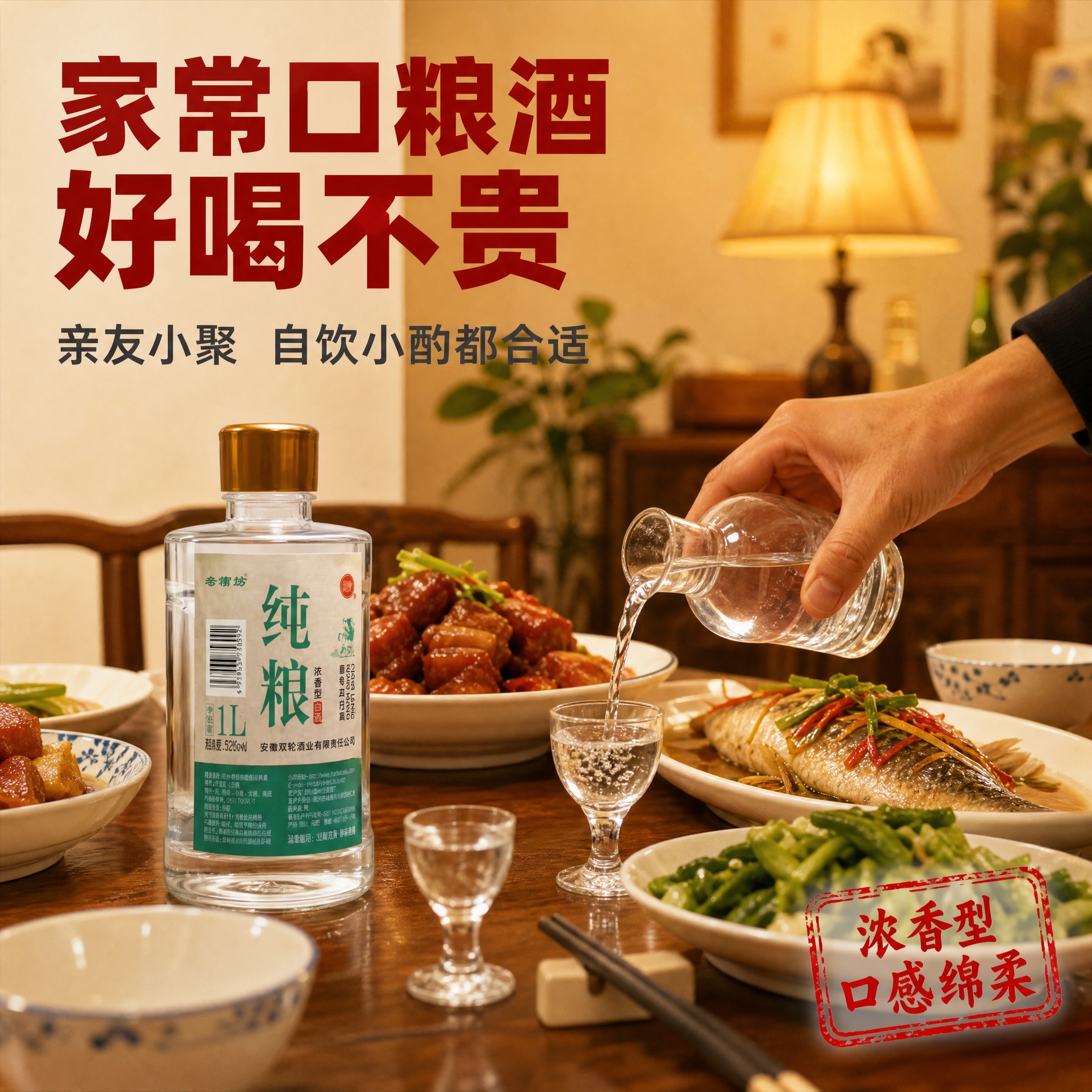 [主图-4] 场景饮用图，家庭聚餐/朋友小聚场景，展现口粮酒日… - 图片创意预览