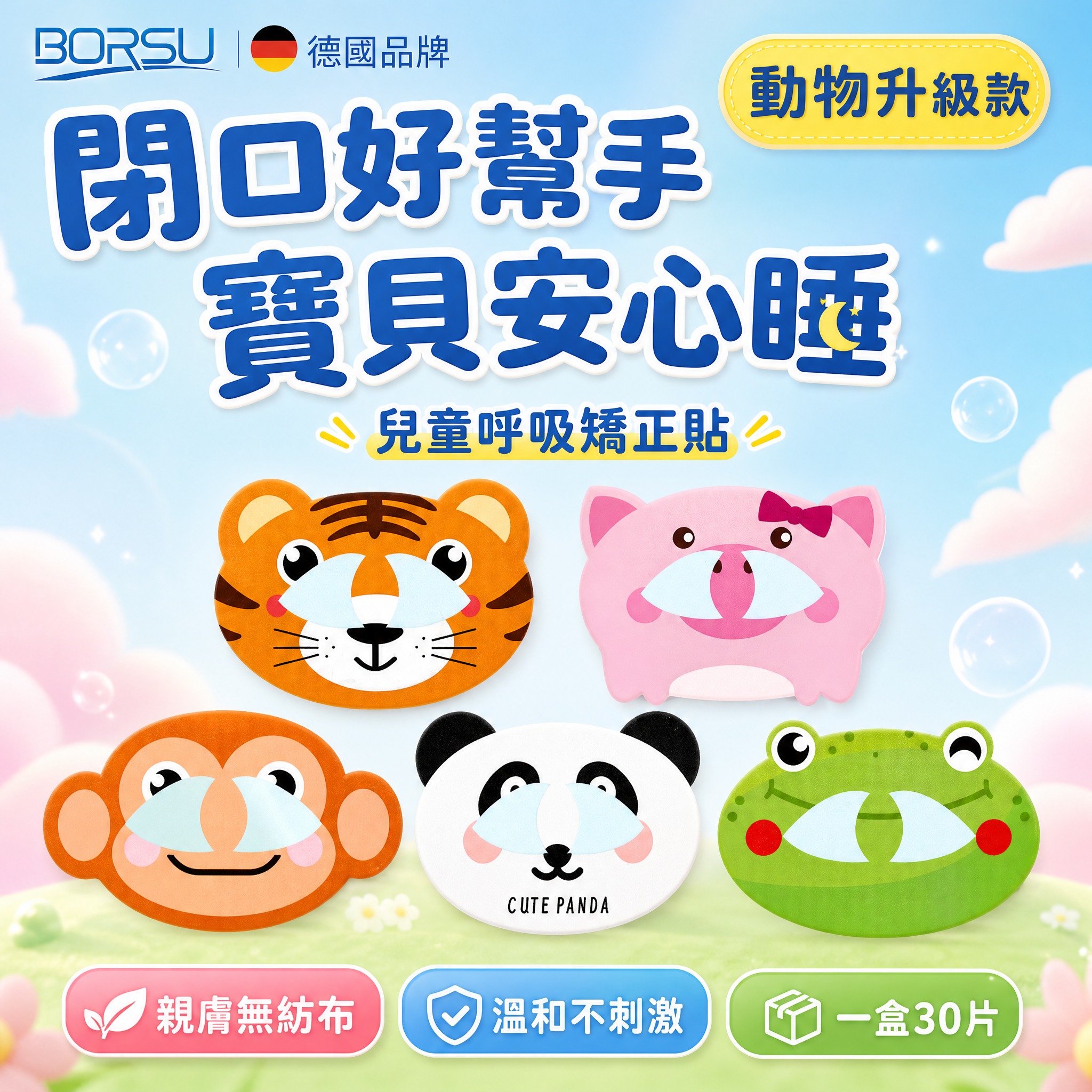 [主圖-1 封面首圖] 主題：BORSU 兒童呼吸矯正貼 動物… - 图片创意预览