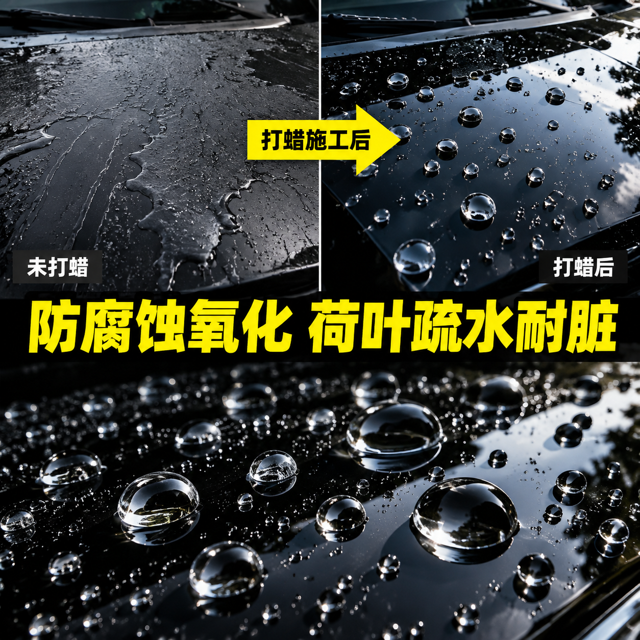 [主图-3] 疏水效果对比图，核心任务是通过打蜡前后漆面水迹对… - 图片创意预览