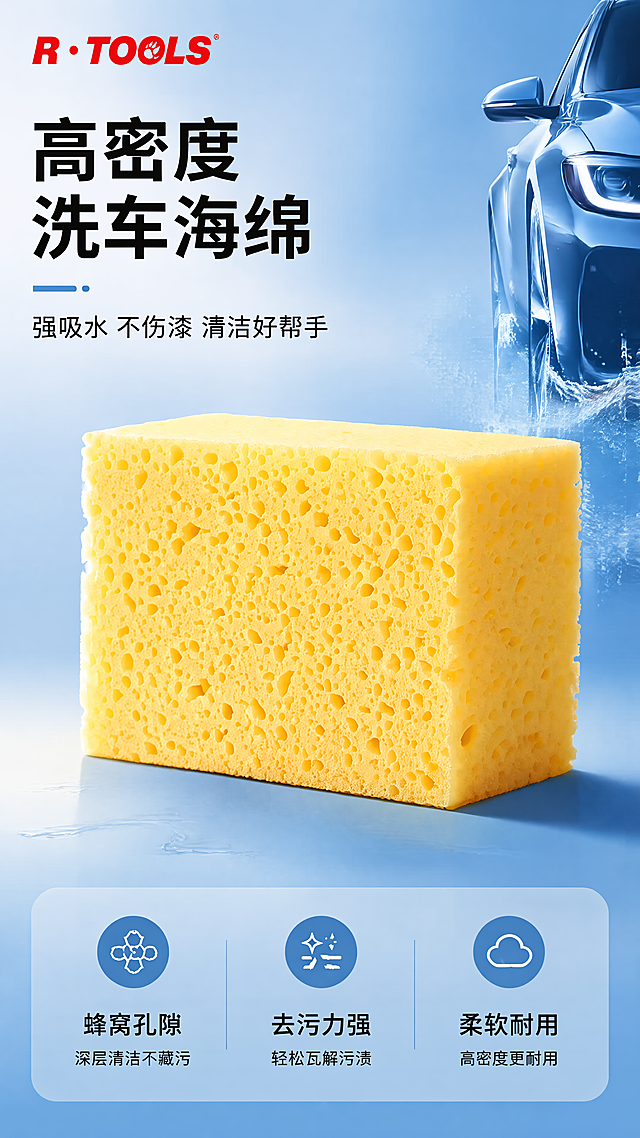 [第1屏] 详情页头图-高密度洗车海绵产品宣传海报。
[氛围/风格] 清爽汽车护理工具海报风格，蓝色科技感背景，商业摄影质感，画面简洁专业，突出产品实用性。
[元素布局] 使用【图1】作为商品主体，保持黄色长方体、高密度蜂窝孔隙、左上角R·TOOLS品牌标识的物理结构、材质质感、颜色与输入产品图一致。产品主体放置在画面中心偏下区域，占据画面约65%大小。背景为渐变浅蓝深蓝色，左上角留出标题区域，右上角可加入汽车局部元素点缀，整体背景干净不抢主体。
[光影质感] 左上方主光源打亮产品孔隙结构，右下方形成自然柔和投影，整体光影通透，产品边缘清晰真实，突出海绵孔隙质感。
[配色色系] 全局底色：#F0F5FA（浅蓝渐变）；主体配色：#F9E06B（黄色海绵）+#1E579E（蓝色背景）；辅助色：#111111（标题黑）+#FFFFFF（文字白）。
[视角构图] 正面45度斜视角，主体位于画面中心偏下，左上角完整留给标题，底部信息条承接卖点，阅读动线从上到下清晰流畅。
[文字版式] 左上角主标题「高密度洗车海绵」黑色粗体字，字号占画面宽度8%，主标题下方副标题「强吸水 不伤漆 清洁好帮手」黑色常规字，字号约主标题40%。底部浅蓝色信息条放置三个核心卖点：「蜂窝孔隙」「去污力强」「柔软耐用」，每个卖点配小图标，文字不遮挡产品主体，整体排版简洁清晰。
[比例分辨率] 9:16竖版比例，4K分辨率，文字清晰可辨，超高清。
[负向提示词] 产品变形，孔隙结构错误，颜色偏差，品牌标识模糊，文字错乱，水印，背景杂乱，产品模糊。