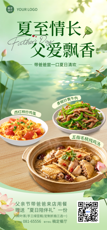 父亲节夏至节日节气营销中式餐饮促销宣传清新感全屏竖版海报预览效果