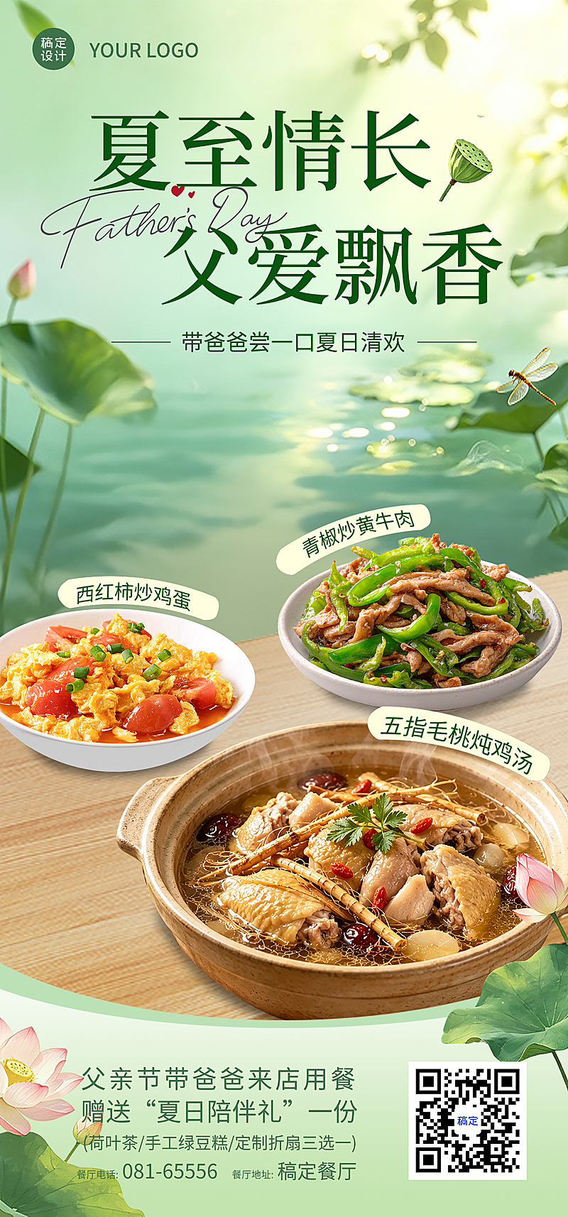 父亲节夏至节日节气营销中式餐饮促销宣传清新感全屏竖版海报