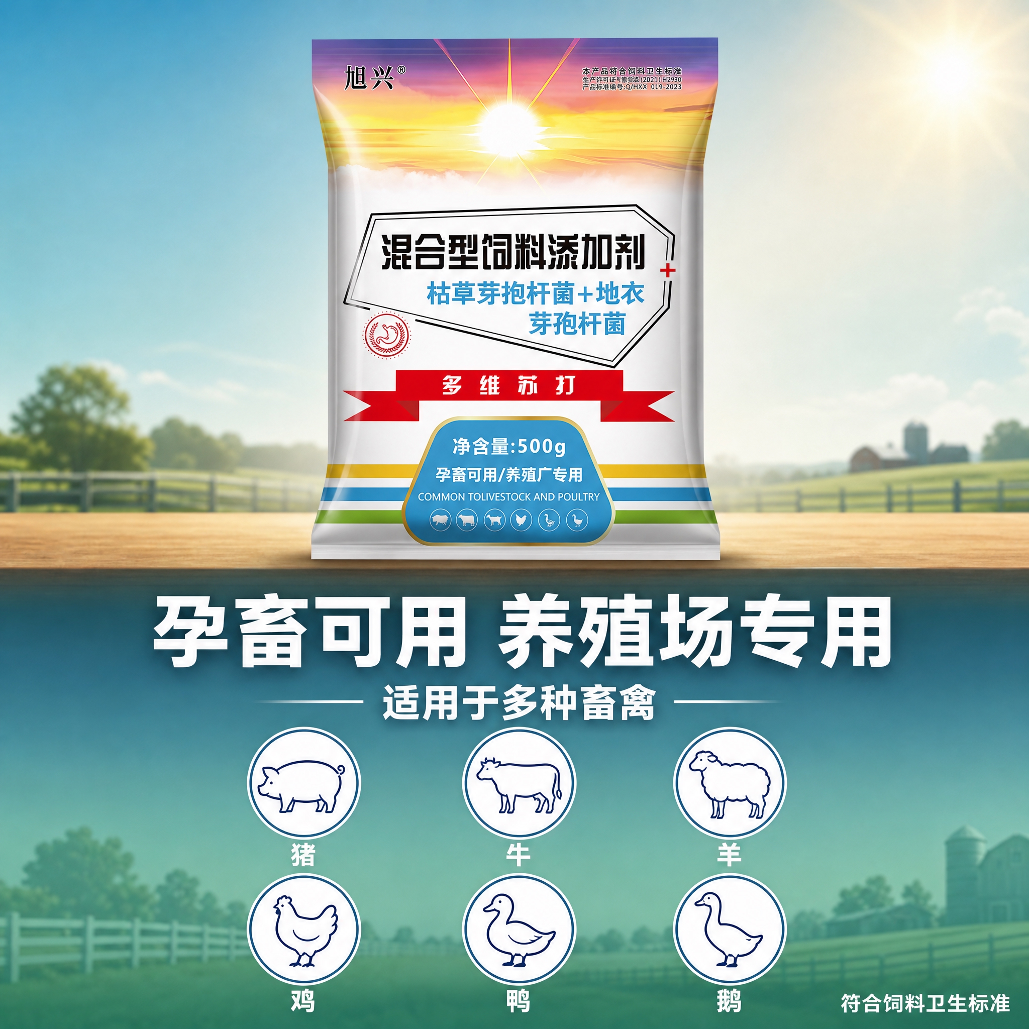 [主图-3] 旭兴多维苏打混合型饲料添加剂 适用范围与品质保障… - 图片创意预览