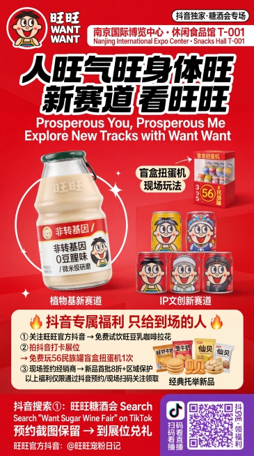 修正图片中的文字错误：将激励信息标题改为"🔥 抖音专属福利 只给到场的人 🔥"，修正英文拼写错误为正确的"Search "Want Want Sugar Wine Fair" on TikTok"预览效果