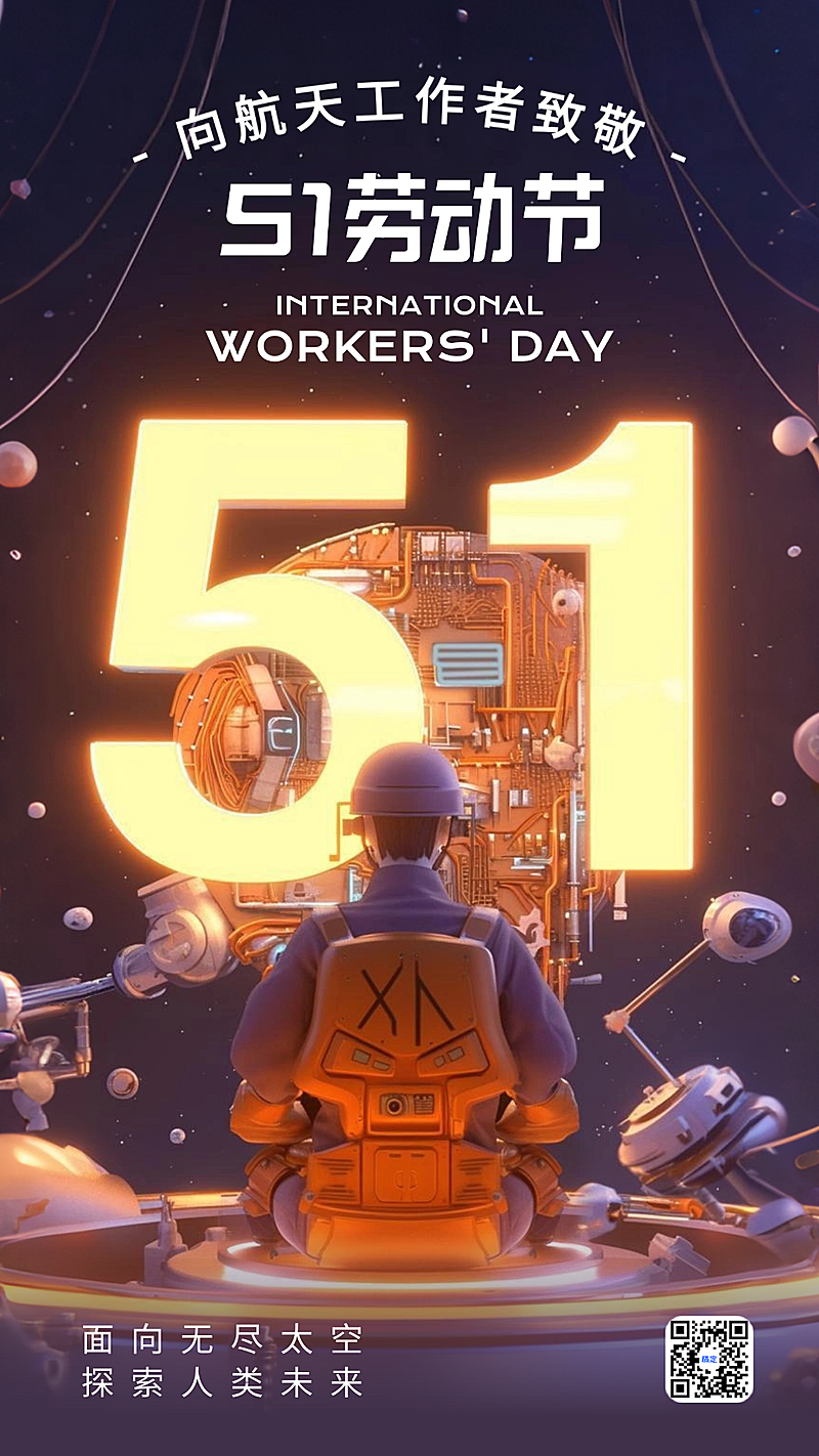 五一劳动节致敬宇航员51放假节日祝福深蓝色C4D竖版海报
