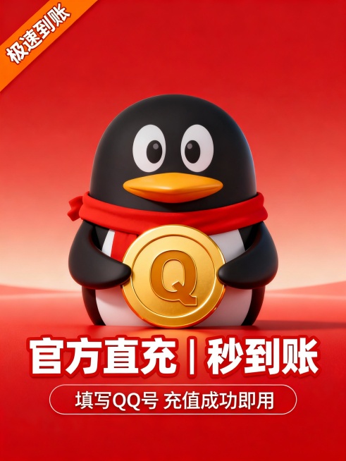 高清无水印电商主图，红色渐变背景，中央放置腾讯企鹅形象，佩戴红色围巾，手持金色Q币；上方左侧有橙色标签写“极速到账”；下方居中用白色粗体字加红色描边写“官方直充 | 秒到账”；底部标注“填写QQ号 充预览效果