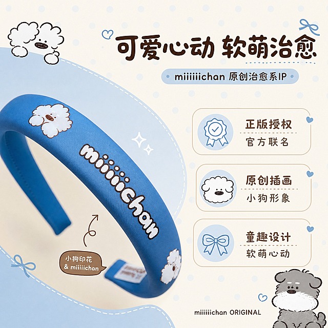 miiiiichan蓝色小狗印花宽发箍详情页第2张-IP设计理念页。左侧是发箍正面局部特写，聚焦小狗印花和miiiiichan字母图案，右侧和上方留白放文案。背景是奶白色底加淡淡的蓝色波点纹理，点缀手绘风格的可爱小狗插画元素，营造童趣氛围。用柔和的色块和线条分隔信息区域，整体清新治愈。套系策略：风格=软萌治愈系miiiiichan童趣插画风 清新复古；标题字=圆润可爱童趣字体；正文字=简洁圆润无衬线体；主色=奶白色+天蓝色；背景延展=基于奶白和天蓝做深浅层级 同色渐变 可爱小狗元素；强调色=棕色 仅用于小面积图标引线标签；标题色=深棕色；正文色=暖灰色；组件=圆角浅底信息卡 细线引线 可爱图标；光影=柔和自然光 治愈系暖调。文字：主标题「可爱心动 软萌治愈」，副标题「miiiiichan 原创治愈系IP」。下方3个短卖点：「正版授权 官方联名」「原创插画 小狗形象」「童趣设计 软萌心动」。右侧配小号英文「miiiiichan ORIGINAL」。文字横排，层级清晰。比例1:1，2K，避免变形错字文字过小 产品颜色改变 水印平台logo。