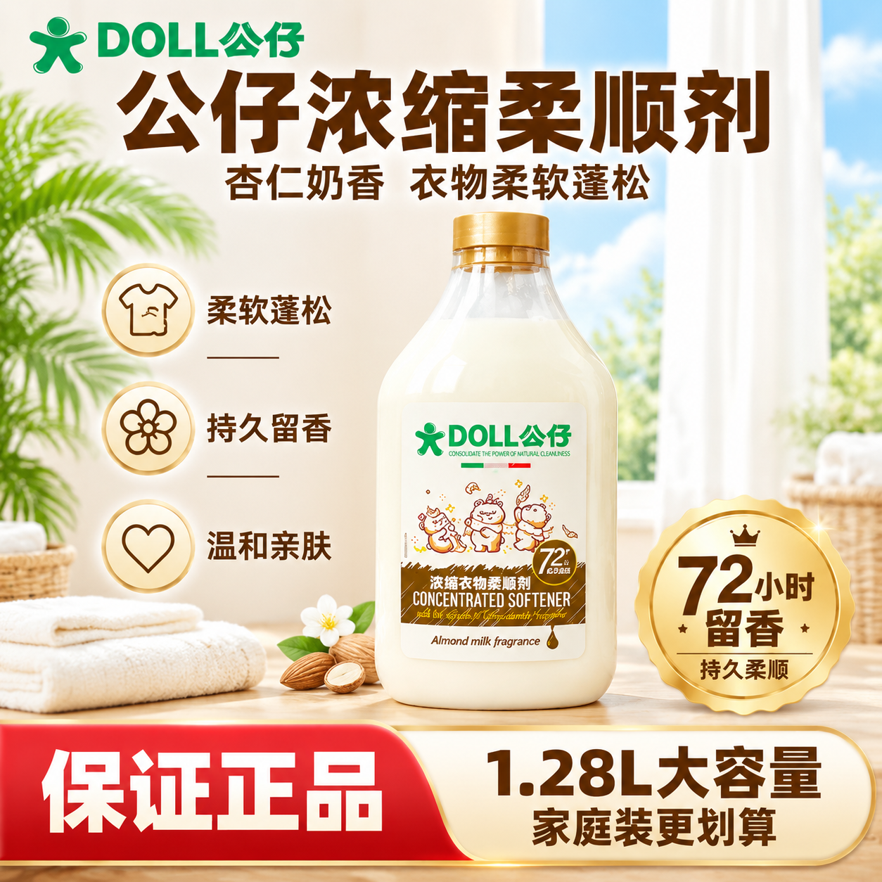 [单张主图] 公仔浓缩柔顺剂 杏仁奶香 1.28L 单瓶装 爆… - 图片创意预览